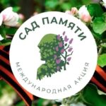 Акция. Сад памяти