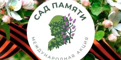 Акция. Сад памяти