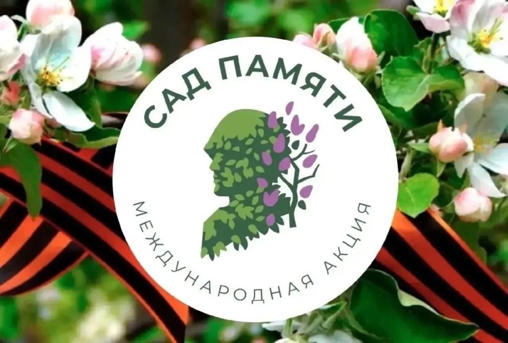 Акция. Сад памяти